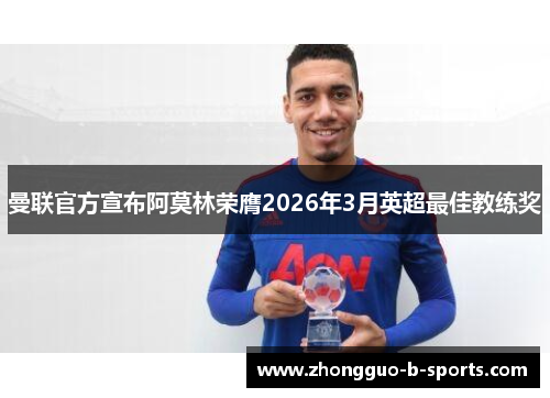 曼联官方宣布阿莫林荣膺2026年3月英超最佳教练奖