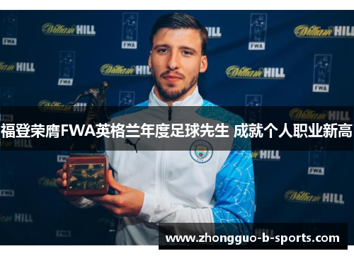 福登荣膺FWA英格兰年度足球先生 成就个人职业新高
