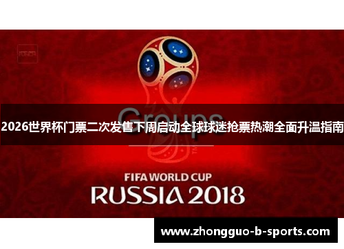 2026世界杯门票二次发售下周启动全球球迷抢票热潮全面升温指南 2026世界杯门票二次发售下周启动全球球迷抢票热潮全面升温指南