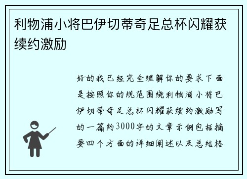 利物浦小将巴伊切蒂奇足总杯闪耀获续约激励 利物浦小将巴伊切蒂奇足总杯闪耀获续约激励