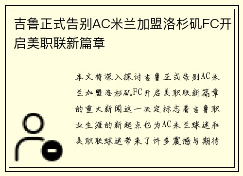 吉鲁正式告别AC米兰加盟洛杉矶FC开启美职联新篇章