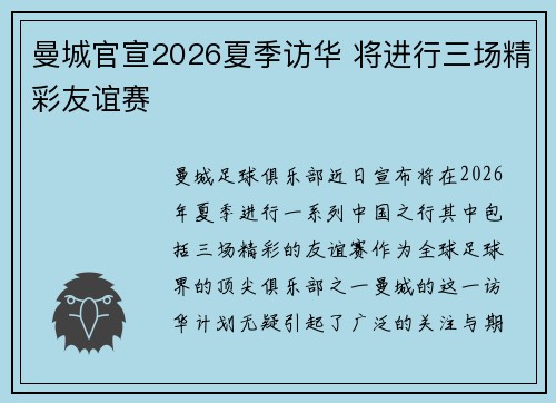 曼城官宣2026夏季访华 将进行三场精彩友谊赛 曼城官宣2026夏季访华 将进行三场精彩友谊赛