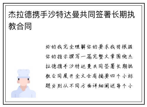 杰拉德携手沙特达曼共同签署长期执教合同 杰拉德携手沙特达曼共同签署长期执教合同