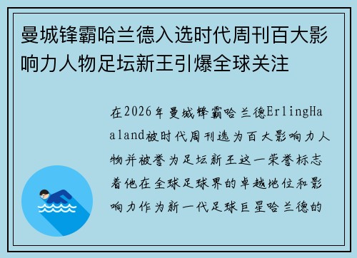 曼城锋霸哈兰德入选时代周刊百大影响力人物足坛新王引爆全球关注 曼城锋霸哈兰德入选时代周刊百大影响力人物足坛新王引爆全球关注