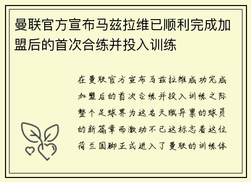 曼联官方宣布马兹拉维已顺利完成加盟后的首次合练并投入训练 曼联官方宣布马兹拉维已顺利完成加盟后的首次合练并投入训练