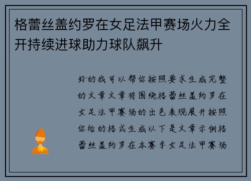 格蕾丝盖约罗在女足法甲赛场火力全开持续进球助力球队飙升 格蕾丝盖约罗在女足法甲赛场火力全开持续进球助力球队飙升