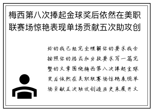 梅西第八次捧起金球奖后依然在美职联赛场惊艳表现单场贡献五次助攻创造历史 梅西第八次捧起金球奖后依然在美职联赛场惊艳表现单场贡献五次助攻创造历史