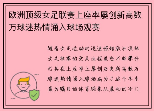 欧洲顶级女足联赛上座率屡创新高数万球迷热情涌入球场观赛 欧洲顶级女足联赛上座率屡创新高数万球迷热情涌入球场观赛