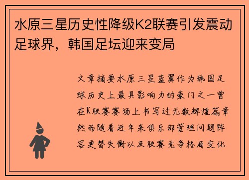 水原三星历史性降级K2联赛引发震动足球界,韩国足坛迎来变局 水原三星历史性降级K2联赛引发震动足球界,韩国足坛迎来变局
