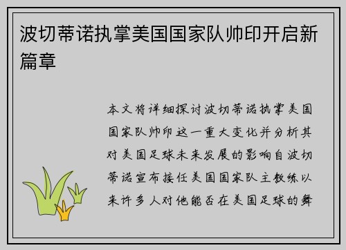 波切蒂诺执掌美国国家队帅印开启新篇章 波切蒂诺执掌美国国家队帅印开启新篇章