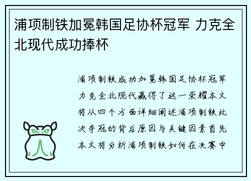浦项制铁加冕韩国足协杯冠军 力克全北现代成功捧杯 浦项制铁加冕韩国足协杯冠军 力克全北现代成功捧杯