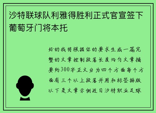 沙特联球队利雅得胜利正式官宣签下葡萄牙门将本托 沙特联球队利雅得胜利正式官宣签下葡萄牙门将本托