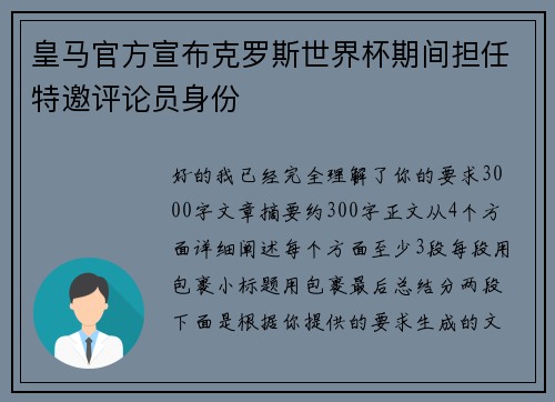 皇马官方宣布克罗斯世界杯期间担任特邀评论员身份 皇马官方宣布克罗斯世界杯期间担任特邀评论员身份