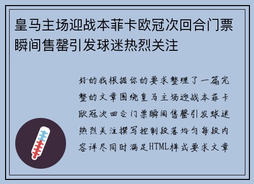 皇马主场迎战本菲卡欧冠次回合门票瞬间售罄引发球迷热烈关注 皇马主场迎战本菲卡欧冠次回合门票瞬间售罄引发球迷热烈关注