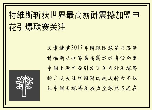 特维斯斩获世界最高薪酬震撼加盟申花引爆联赛关注 特维斯斩获世界最高薪酬震撼加盟申花引爆联赛关注