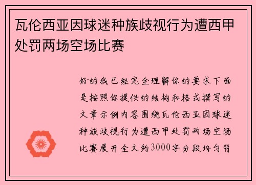 瓦伦西亚因球迷种族歧视行为遭西甲处罚两场空场比赛 瓦伦西亚因球迷种族歧视行为遭西甲处罚两场空场比赛