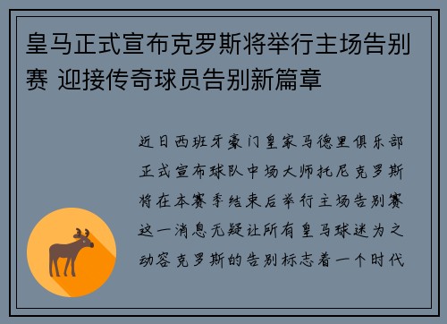 皇马正式宣布克罗斯将举行主场告别赛 迎接传奇球员告别新篇章 皇马正式宣布克罗斯将举行主场告别赛 迎接传奇球员告别新篇章