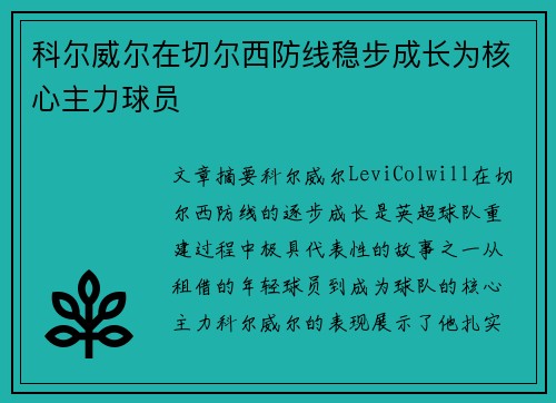 科尔威尔在切尔西防线稳步成长为核心主力球员 科尔威尔在切尔西防线稳步成长为核心主力球员