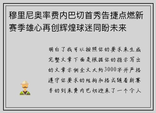 穆里尼奥率费内巴切首秀告捷点燃新赛季雄心再创辉煌球迷同盼未来 穆里尼奥率费内巴切首秀告捷点燃新赛季雄心再创辉煌球迷同盼未来