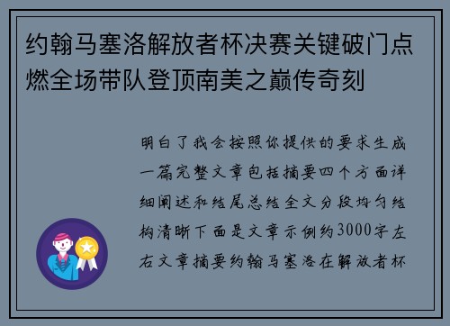 约翰马塞洛解放者杯决赛关键破门点燃全场带队登顶南美之巅传奇刻 约翰马塞洛解放者杯决赛关键破门点燃全场带队登顶南美之巅传奇刻