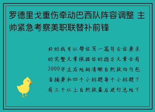 罗德里戈重伤牵动巴西队阵容调整 主帅紧急考察美职联替补前锋 罗德里戈重伤牵动巴西队阵容调整 主帅紧急考察美职联替补前锋
