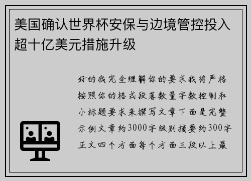 美国确认世界杯安保与边境管控投入超十亿美元措施升级 美国确认世界杯安保与边境管控投入超十亿美元措施升级