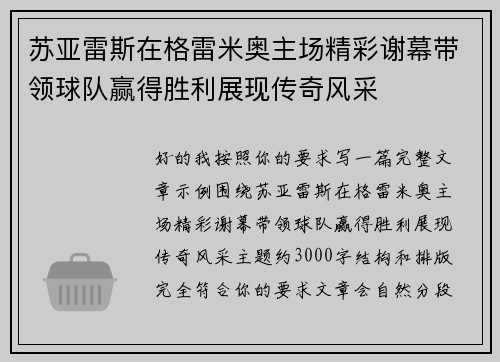 苏亚雷斯在格雷米奥主场精彩谢幕带领球队赢得胜利展现传奇风采