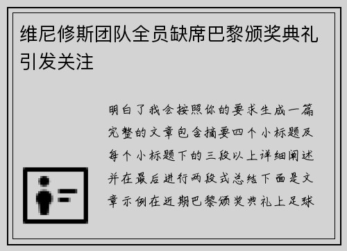 维尼修斯团队全员缺席巴黎颁奖典礼引发关注 维尼修斯团队全员缺席巴黎颁奖典礼引发关注