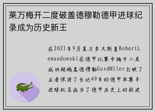 莱万梅开二度破盖德穆勒德甲进球纪录成为历史新王 莱万梅开二度破盖德穆勒德甲进球纪录成为历史新王