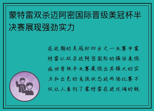 蒙特雷双杀迈阿密国际晋级美冠杯半决赛展现强劲实力 蒙特雷双杀迈阿密国际晋级美冠杯半决赛展现强劲实力