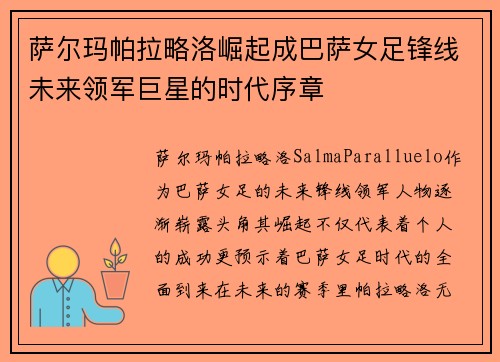 萨尔玛帕拉略洛崛起成巴萨女足锋线未来领军巨星的时代序章 萨尔玛帕拉略洛崛起成巴萨女足锋线未来领军巨星的时代序章