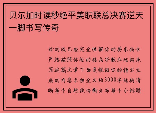 贝尔加时读秒绝平美职联总决赛逆天一脚书写传奇 贝尔加时读秒绝平美职联总决赛逆天一脚书写传奇