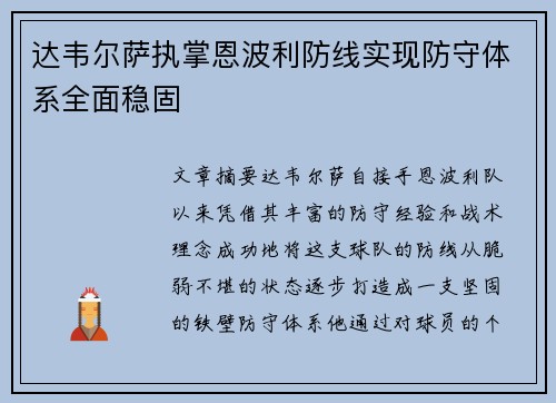 达韦尔萨执掌恩波利防线实现防守体系全面稳固 达韦尔萨执掌恩波利防线实现防守体系全面稳固