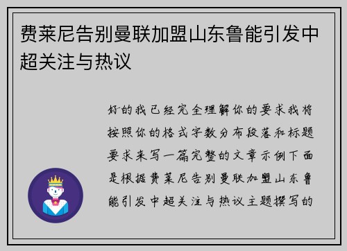 费莱尼告别曼联加盟山东鲁能引发中超关注与热议 费莱尼告别曼联加盟山东鲁能引发中超关注与热议