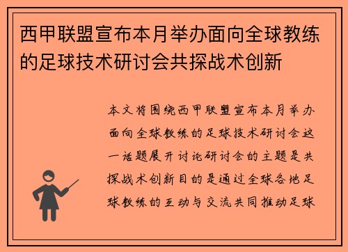 西甲联盟宣布本月举办面向全球教练的足球技术研讨会共探战术创新 西甲联盟宣布本月举办面向全球教练的足球技术研讨会共探战术创新