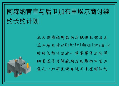 阿森纳官宣与后卫加布里埃尔商讨续约长约计划