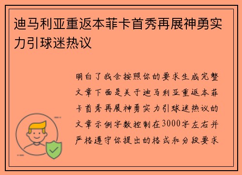 迪马利亚重返本菲卡首秀再展神勇实力引球迷热议