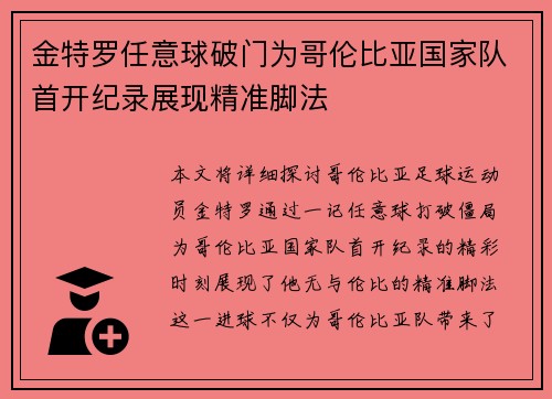 金特罗任意球破门为哥伦比亚国家队首开纪录展现精准脚法