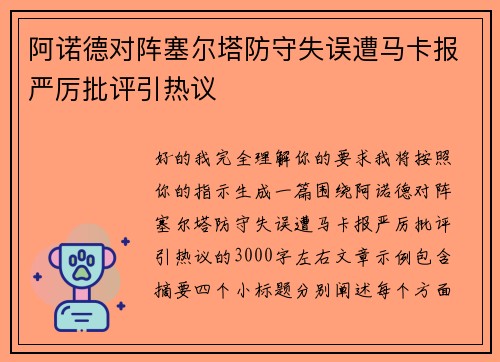 阿诺德对阵塞尔塔防守失误遭马卡报严厉批评引热议