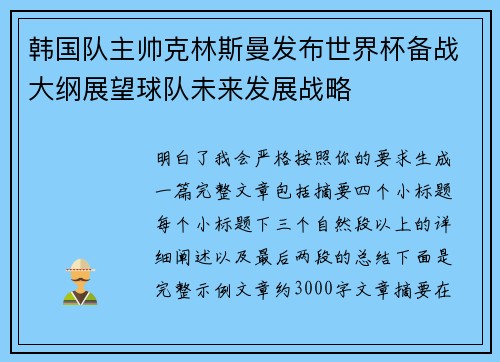 韩国队主帅克林斯曼发布世界杯备战大纲展望球队未来发展战略