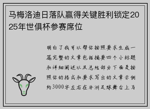 马梅洛迪日落队赢得关键胜利锁定2025年世俱杯参赛席位