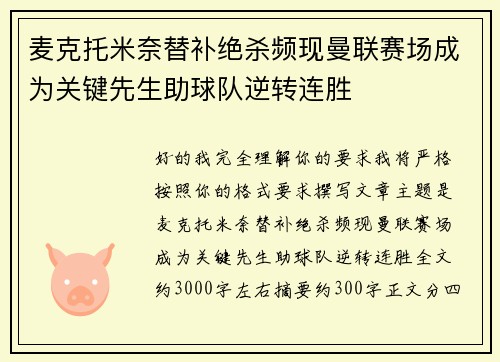 麦克托米奈替补绝杀频现曼联赛场成为关键先生助球队逆转连胜