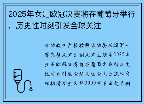 2025年女足欧冠决赛将在葡萄牙举行，历史性时刻引发全球关注