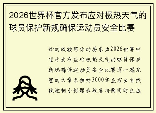 2026世界杯官方发布应对极热天气的球员保护新规确保运动员安全比赛