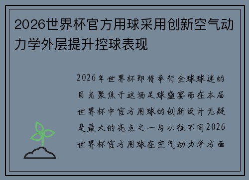 2026世界杯官方用球采用创新空气动力学外层提升控球表现
