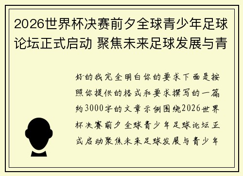 2026世界杯决赛前夕全球青少年足球论坛正式启动 聚焦未来足球发展与青少年成长