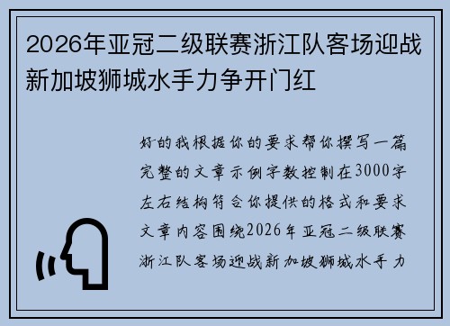 2026年亚冠二级联赛浙江队客场迎战新加坡狮城水手力争开门红