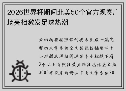 2026世界杯期间北美50个官方观赛广场亮相激发足球热潮