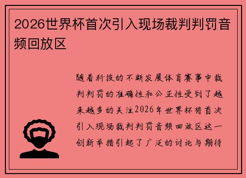 2026世界杯首次引入现场裁判判罚音频回放区