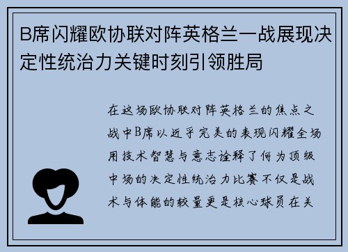 B席闪耀欧协联对阵英格兰一战展现决定性统治力关键时刻引领胜局